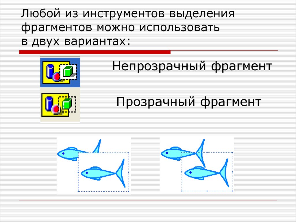 Выделяет фрагмент рисунка