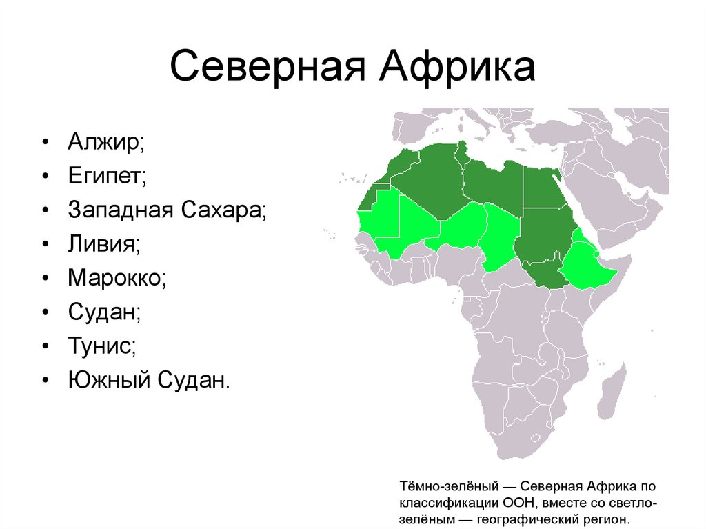 Район какая страна. Субрегионы Южной Африки. Страны Северной Африки список на карте. Субрегион Алжир субрегион Африки. Карта Северная Африка государства и столицы.