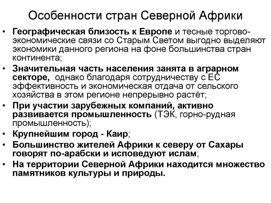 Северное африка экономика страны. Особенности стран Северной Африки. Особенности Северной Африки. Характеристика Северной Африки. Характеристика стран Северной Африки.