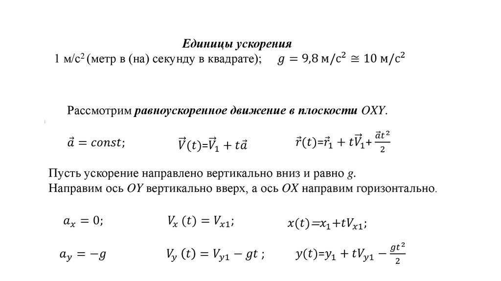 Система отчета ,движения с ускорением. Ускорение равноускоренного движения , какова единица ускорения. Пусть от ускорения.