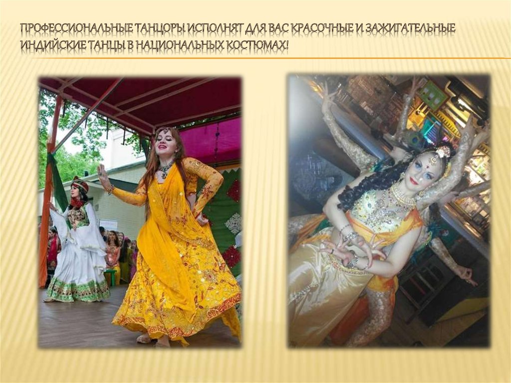 Профессиональные танцоры исполнят для вас красочные и зажигательные индийские танцы в национальных костюмах!