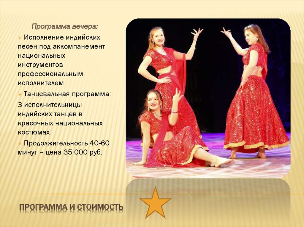 Программа и стоимость