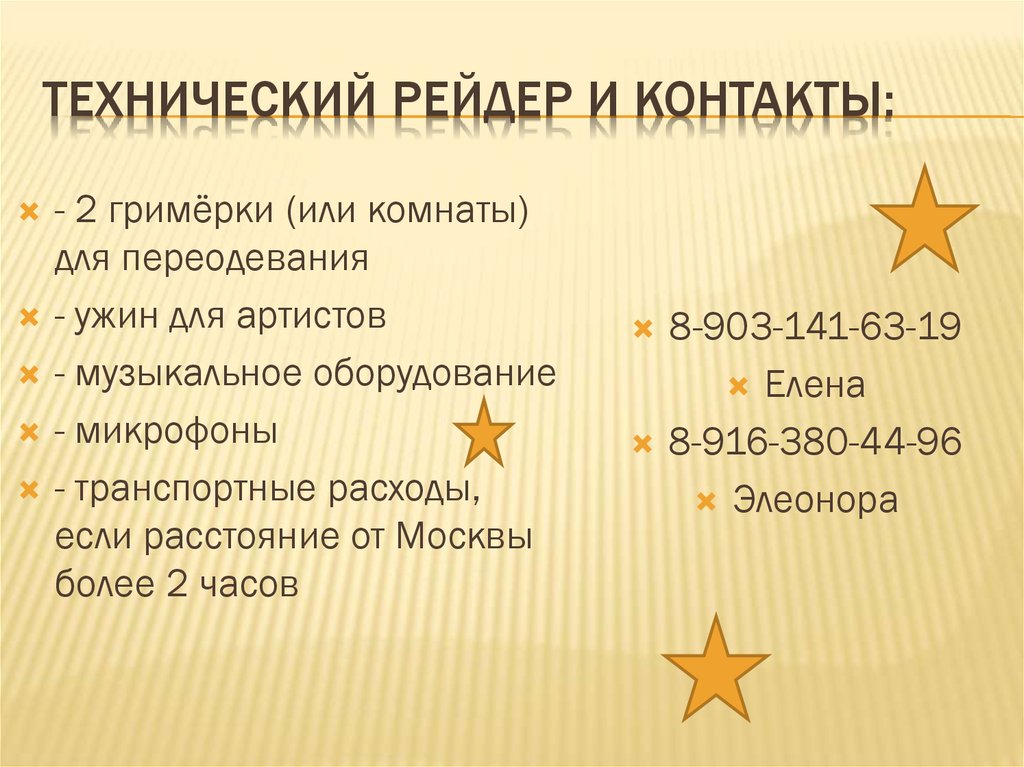 Технический рейдер и контакты: