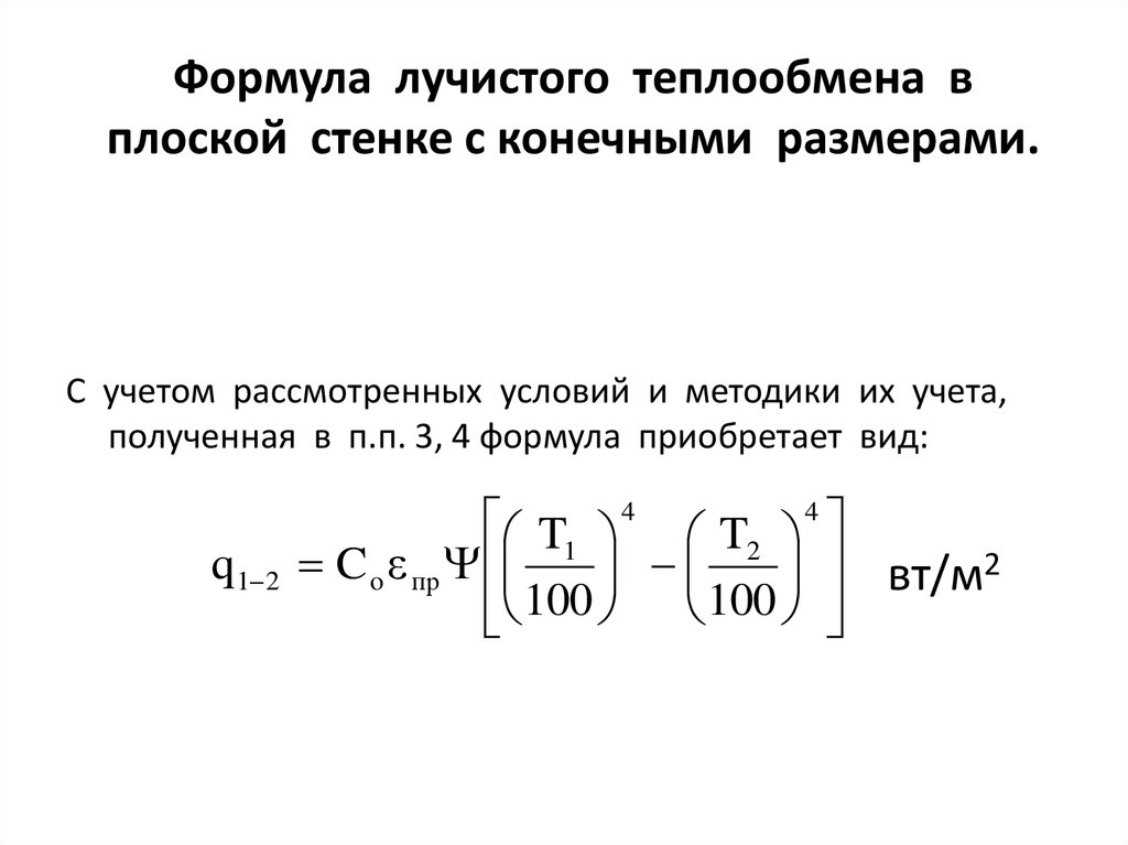 Лучистый теплообмен коэффициенты. Коэффициент лучистой теплоотдачи формула. Лучистый теплообмен формула. Формулы по теплообмену. Виды теплообмена формулы.