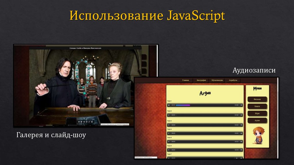 Как пользоваться скриптом. Цель Поттермании. Слайдмания.