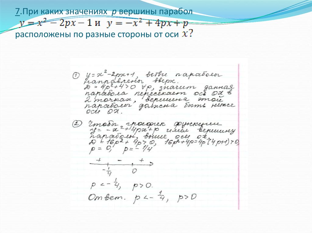 При каком значении x y 2. При каких значениях p. При каких значениях p вершины парабол. При каких значениях р вершины параболы. При каких значениях в и с вершина параболы.