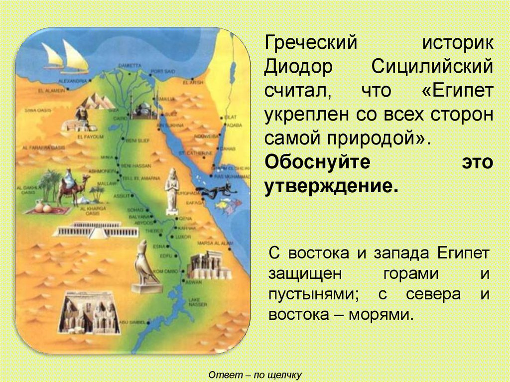 Защищен е. Диодор Сицилийский о Египте. Египет со всех сторон защищен природой. Чем защищен Египет с Запада. Как Египет укреплен со всех сторон самой природой.