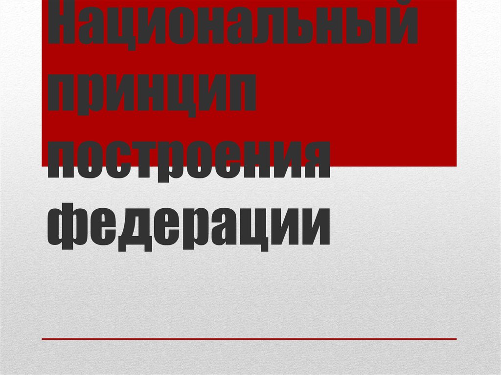 Национальный принцип. Национальный принцип построения Федерации. Национальный принцип Федерация. Национальный и территориальный принцип построения Федерации.