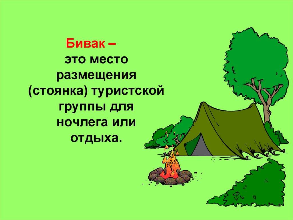 Обеспечение безопасности при выборе места для бивуака обж 8 класс презентация