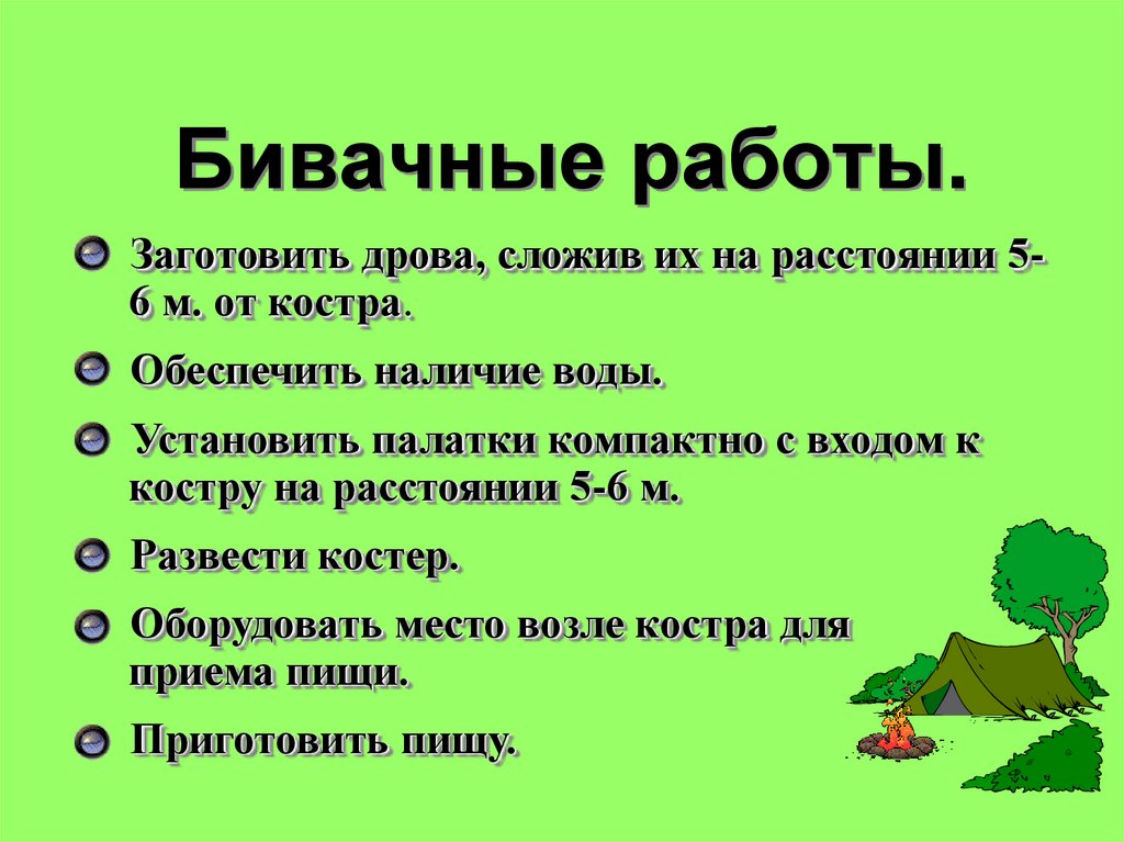 Место определение. Бивачные работы. Виды бивачных работ. Основы техники бивачных работ. Правила бивачных работ.