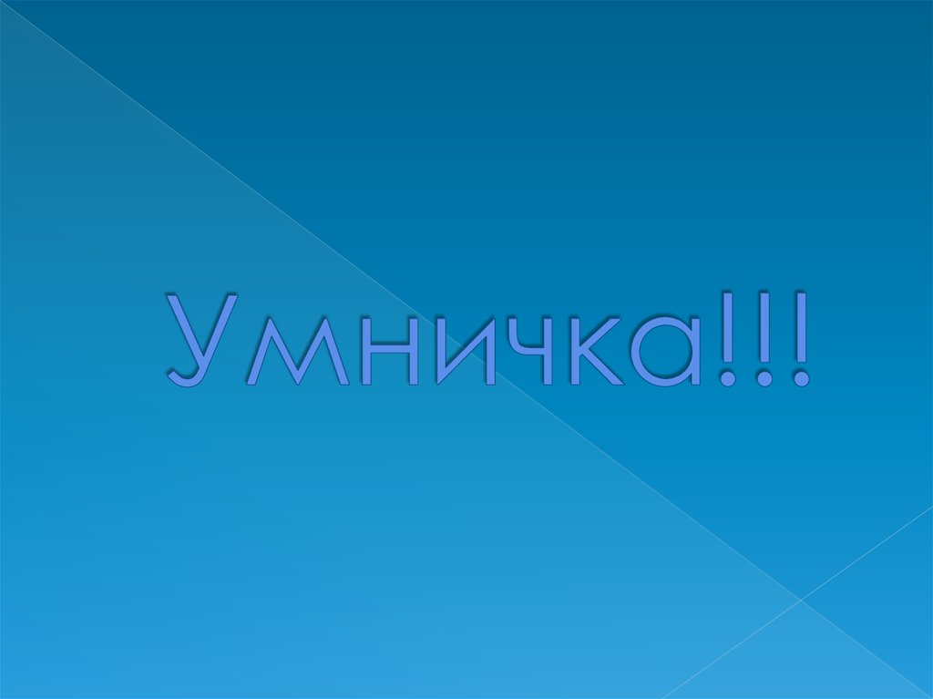 Умничка!!!