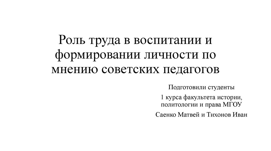 Роль труда в воспитании личности