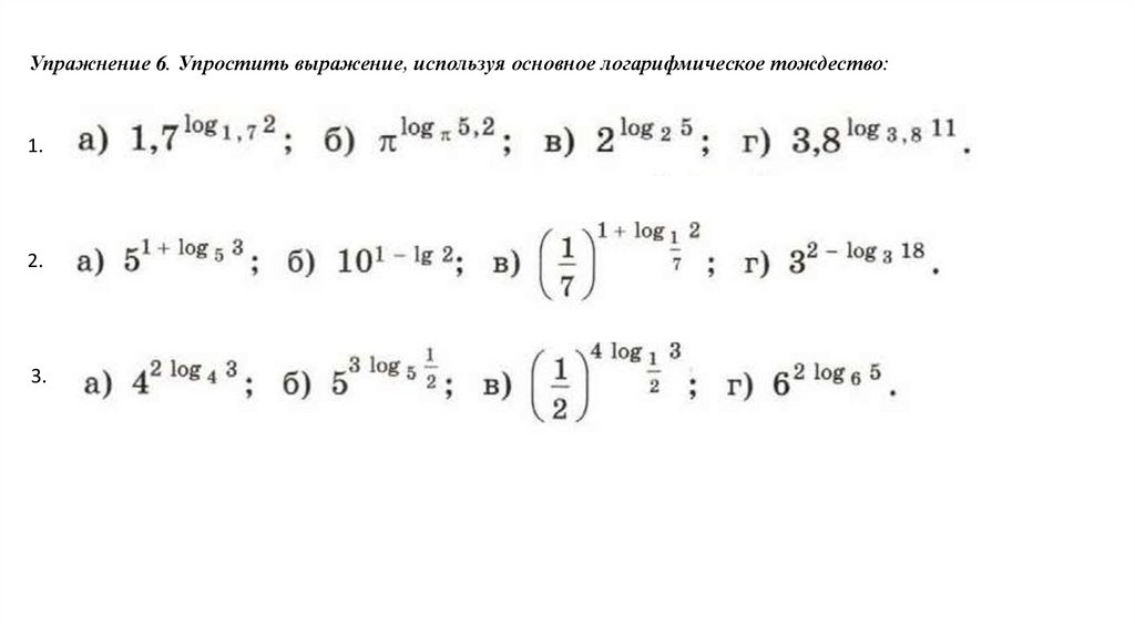 Логарифмические выражения. Упростить логарифмическое выражение. Упростите логарфимичесое выражение. Выражения с логарифмами.