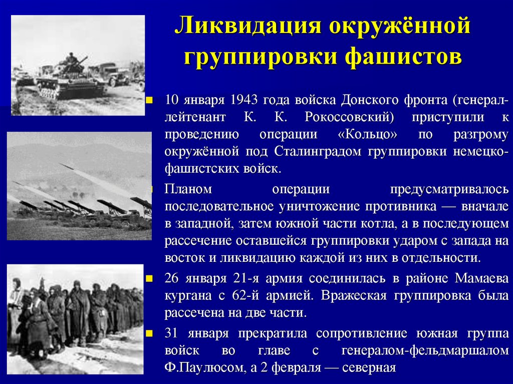 Окружение немецких войск под сталинградом название. Сталинградская битва (17 июля 1942 года - 2 февраля 1943 года). Операция кольцо Сталинградская битва. Командование Сталинградом 1943. Операция «кольцо» (1943) январь 1943 года.