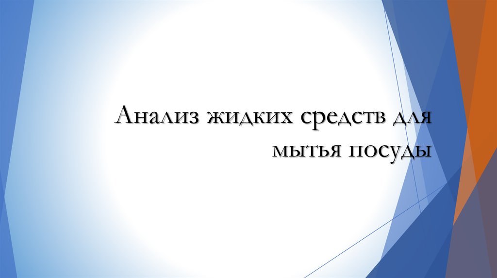 Анализ жидких средств для мытья посуды презентация