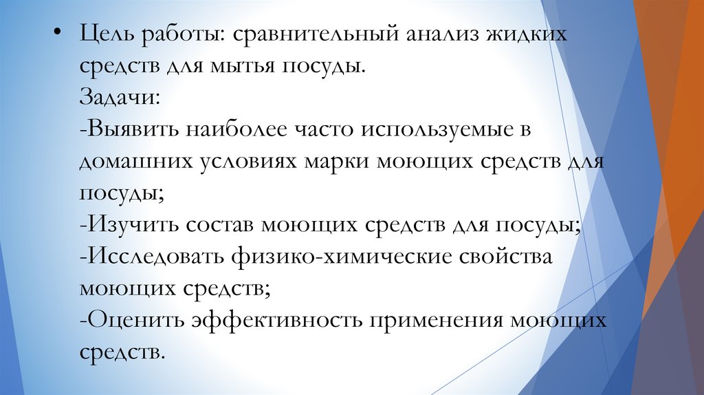 Анализ жидких средств для мытья посуды проект