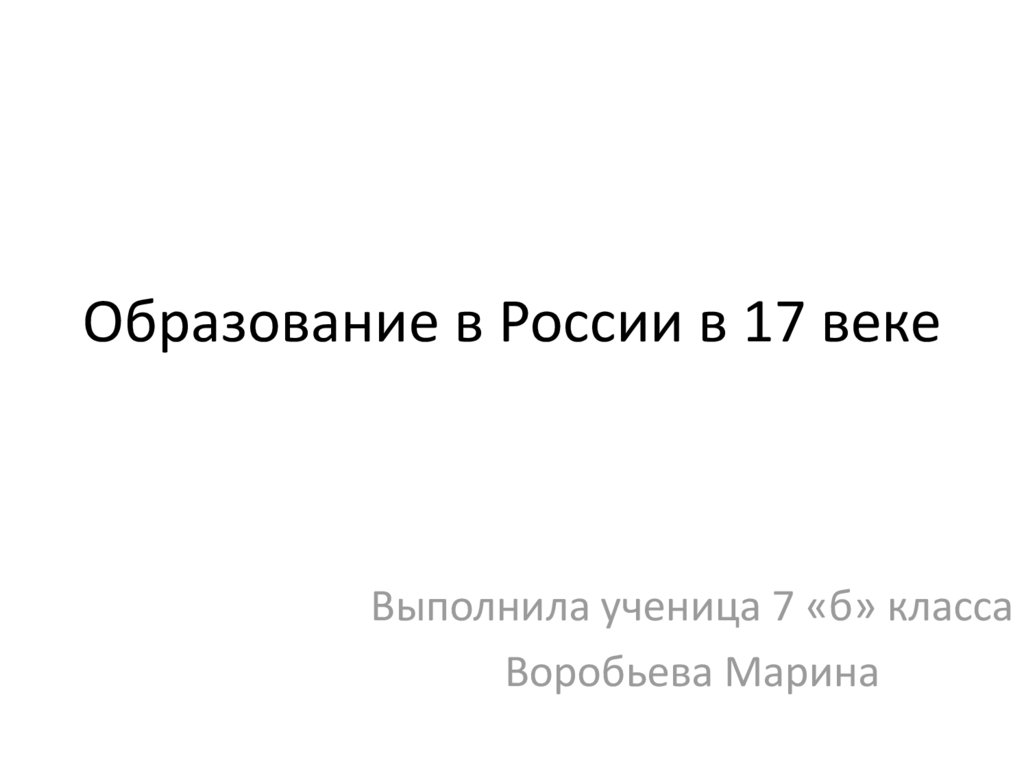 Образование в россии в 17 веке презентация