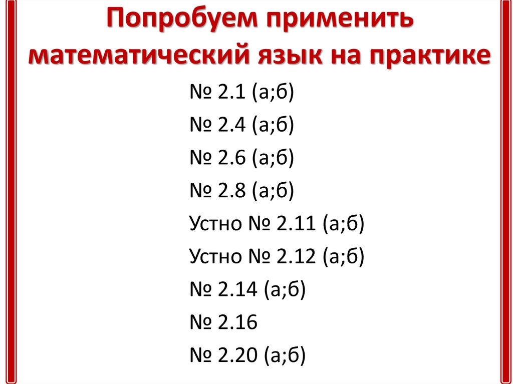 Математический язык. Математический язык такой математический. В математическом языке в это что7. Математический язык 7 класс.