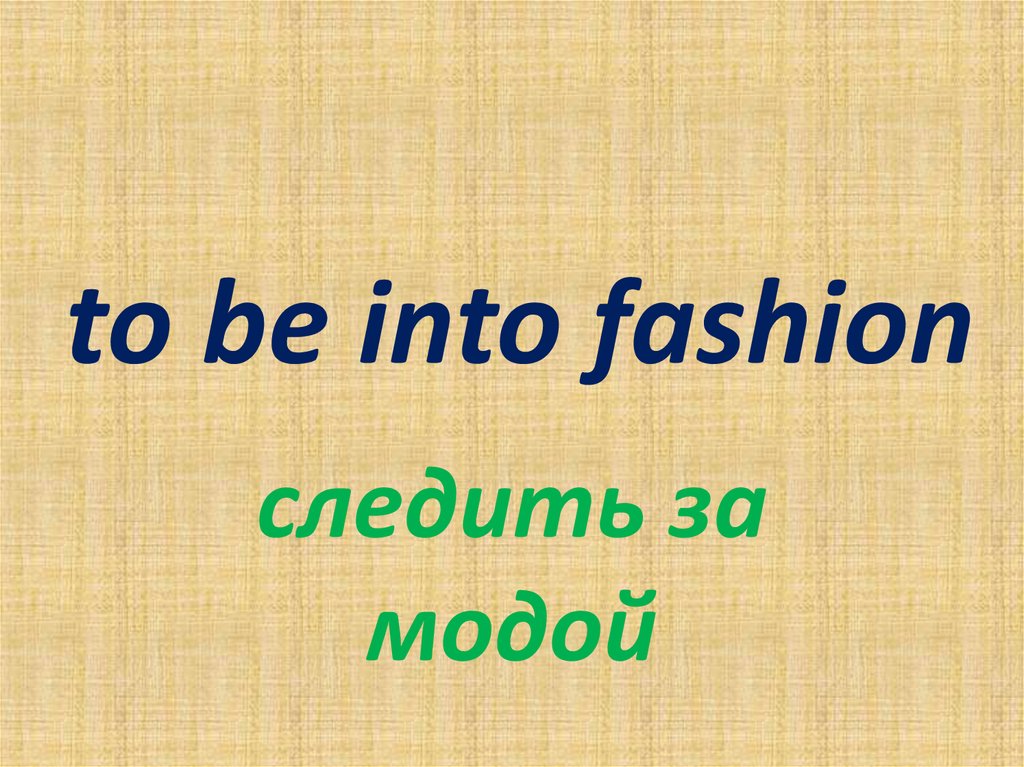 Be fashion перевод