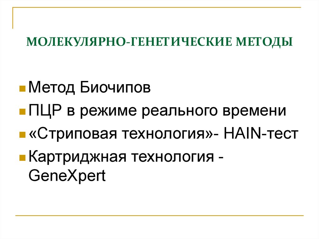 Молекулярный генетический метод туберкулеза. Молекулярно-генетические методы. Молекулярно генетические методы туберкулеза. Молекулярно-генетические методы диагностики туберкулеза. Биочип это молекулярно-генетические методы диагностики туберкулеза.