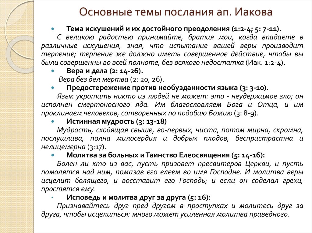 Послание иакова. Радуйтесь когда впадаете в различные искушения. Вопросы по Посланию Иакова. Иаков о языке.