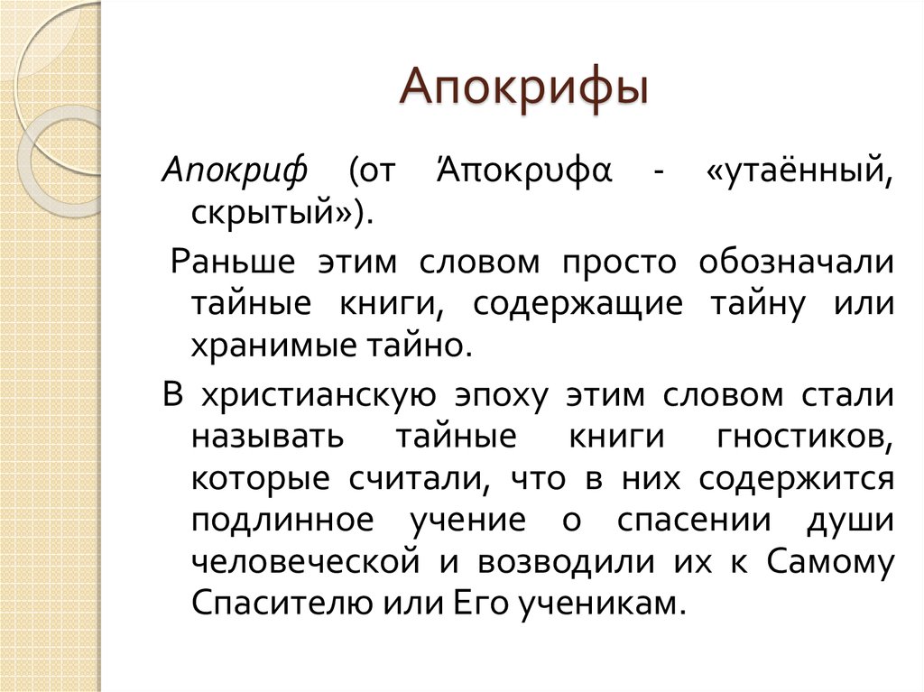 Апокрифы