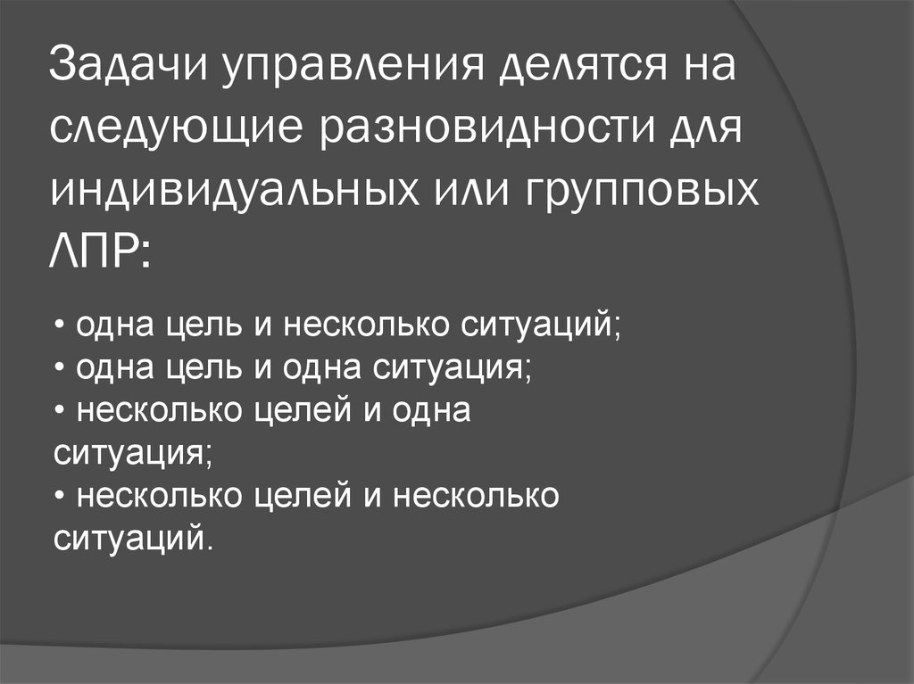 Задачи управления делятся на следующие разновидности для индивидуальных или групповых ЛПР: