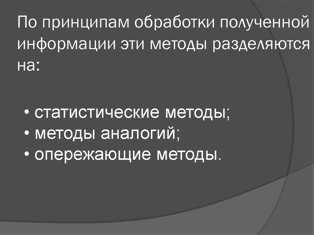 По принципам обработки полученной информации эти методы разделяются на: