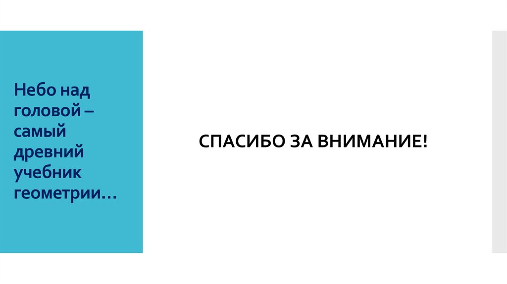 Небо над головой – самый древний учебник геометрии…