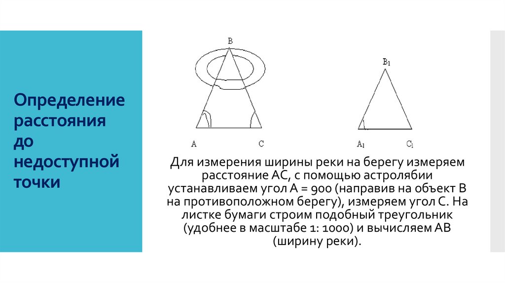 Определение расстояния до недоступной точки