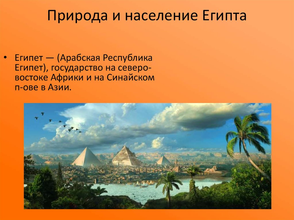 Природа египта 5 класс история. Природа и климат Египта. Египет презентация природа. Египет природа страны. Природа Египта 5 класс.