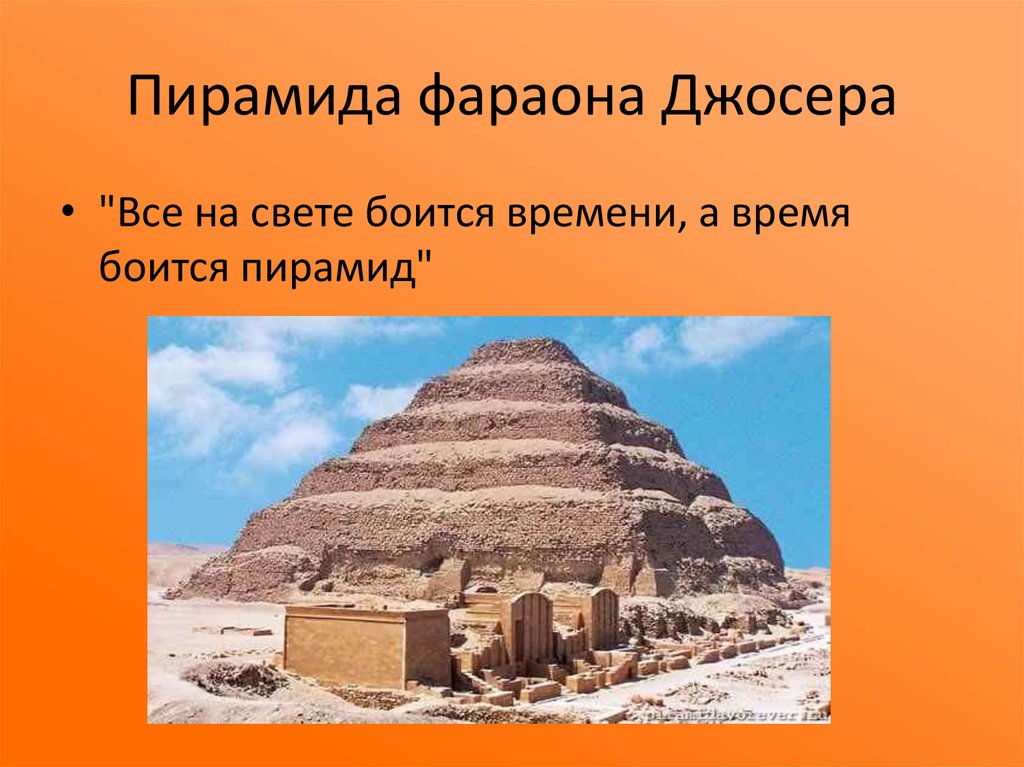 Пирамида фараона Джосера