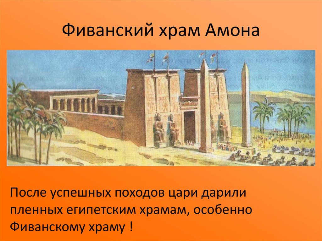 Фиванский храм Амона