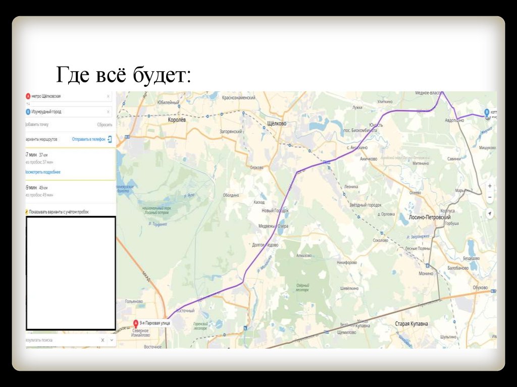 Где всё будет: