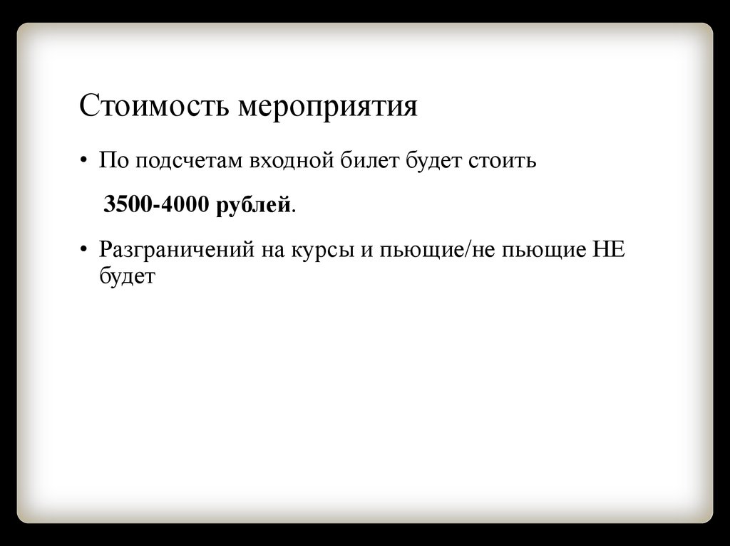 Стоимость мероприятия