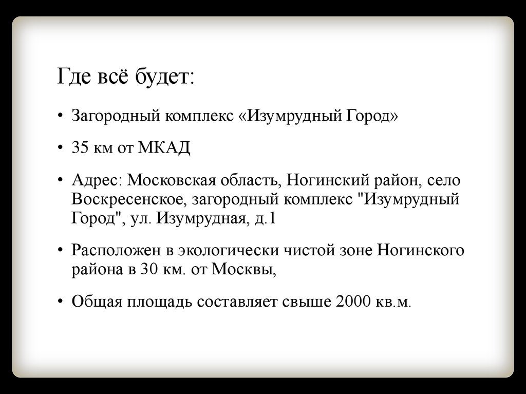 Где всё будет: