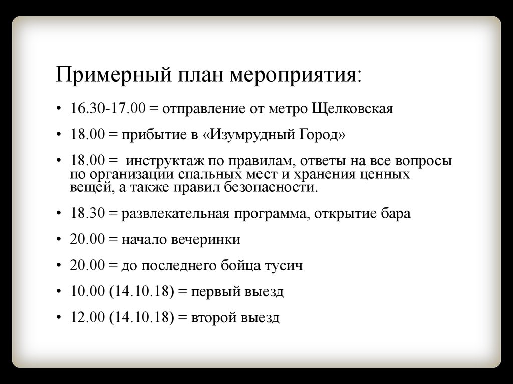 Примерный план мероприятия: