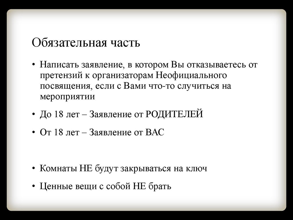 Обязательная часть