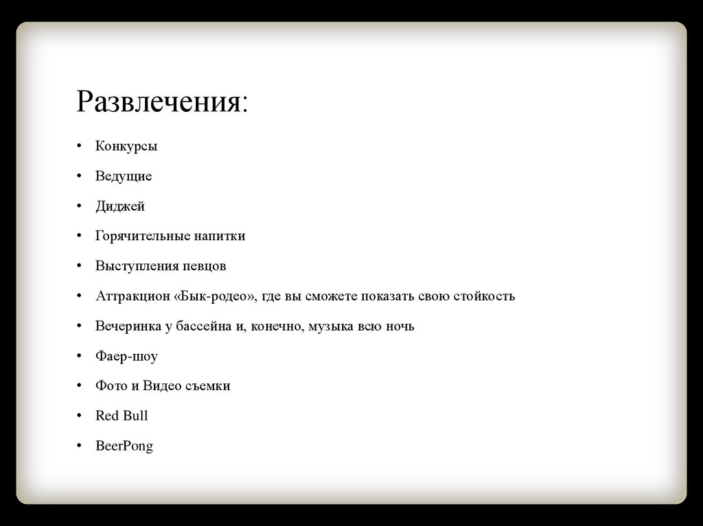 Развлечения: