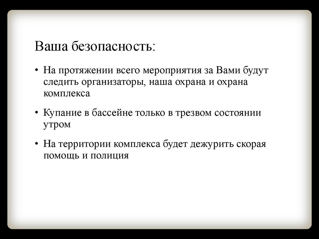 Ваша безопасность: