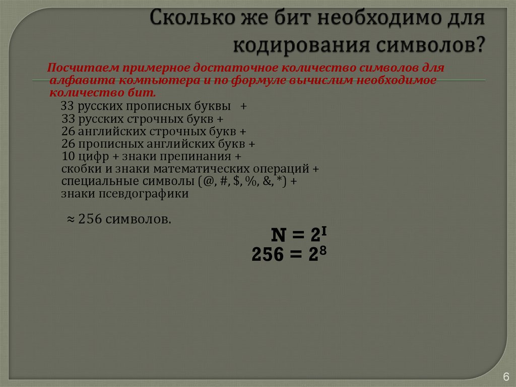 Для кодирования одного символа нужно. Сколько бит необходимо для кодирования. Сколько бит нужно на кодирование. Сколько бит нужно для кодирования одного символа. Как вычислять количество бит для кодирования.