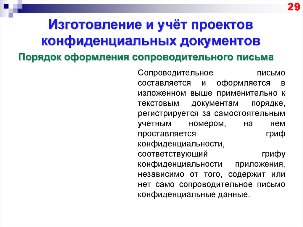 Бумажными носителями черновиков и проектов конфиденциальных документов могут быть