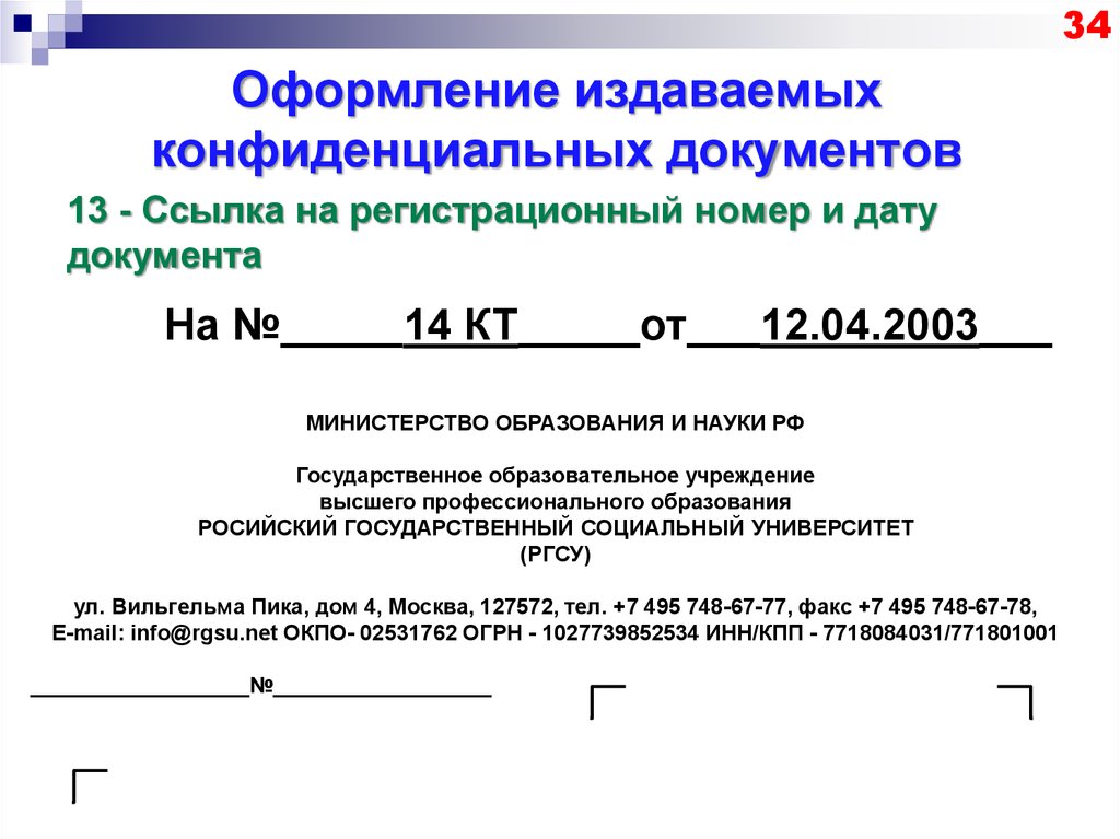 Образец конфиденциального документа