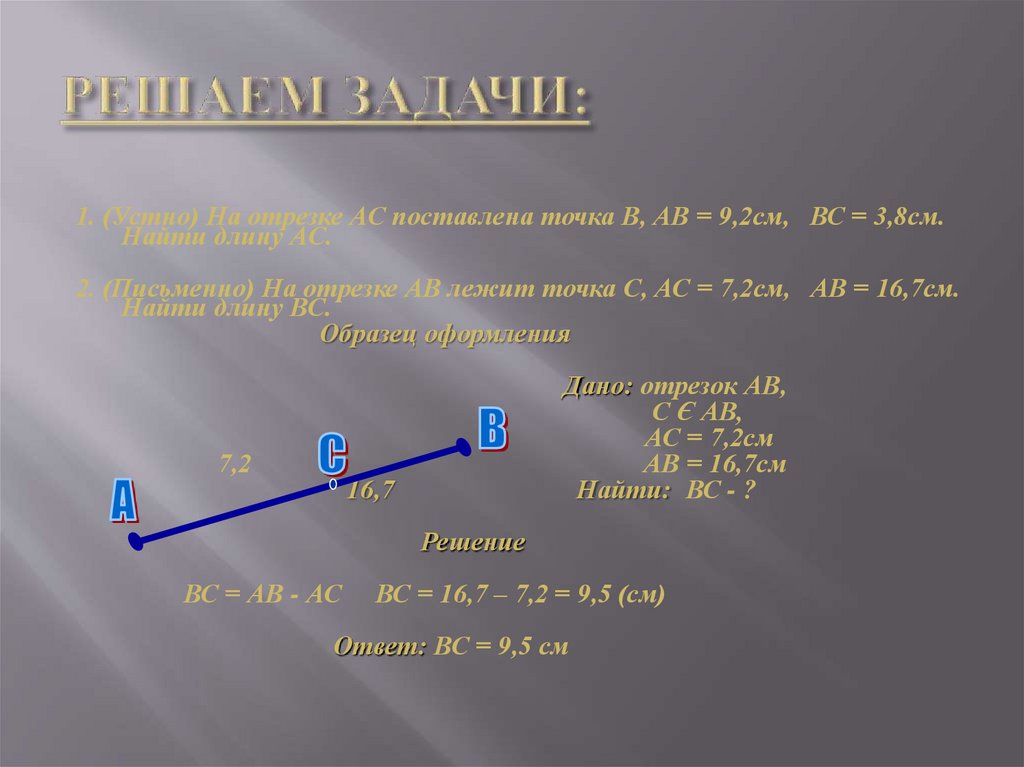 Точка и лежит на отрезке ac. Решение задач измерение отрезков. Задачи на измерение отрезков. Задача по геометрии про отрезки. Измерение отрезков 7 класс задачи.