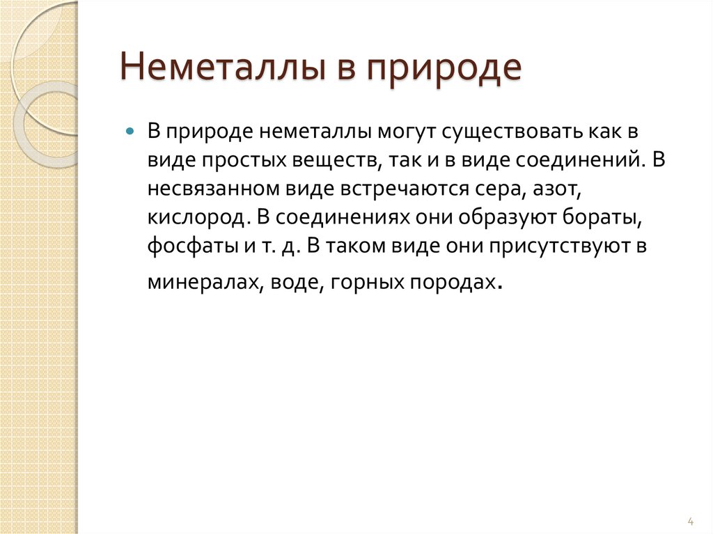 Получение неметаллов в природе. Нахождение неметаллов в природе. Природные неметаллы. Способы получения неметаллов.