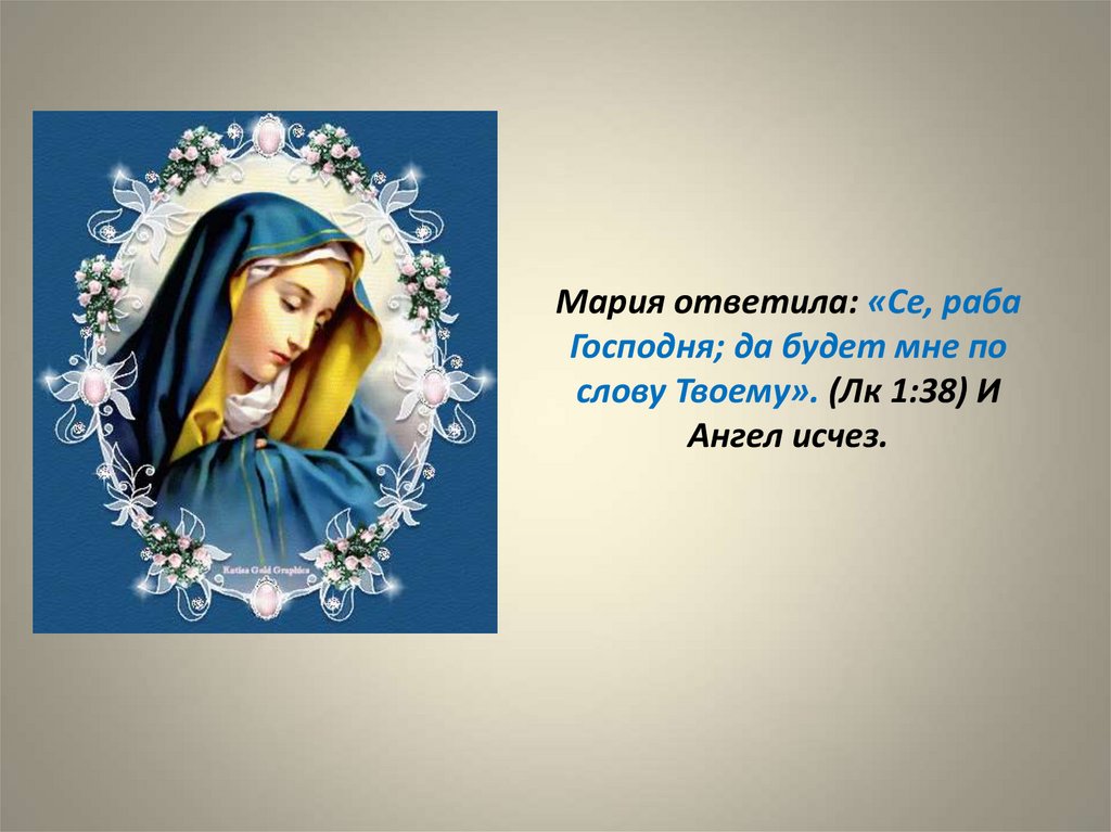 Se marie. Се раба Господня да будет мне по слову твоему. Благовещение се раба Господня.