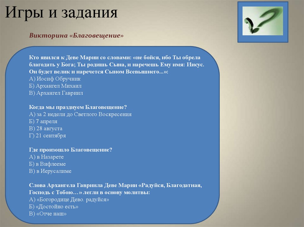 Список заданий викторины. Викторина про Благовещенье. Кроссворд на тему Благовещение. Кроссворд для детей на тему 