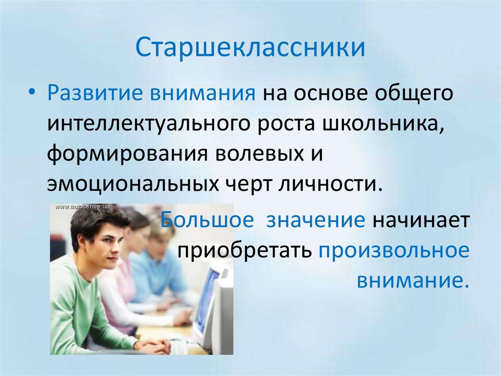 Презентация на тему внимание. Особенности внимания старшеклассников. Характеристика внимания у старшеклассников. Способности старшеклассника. Характеристики памяти и внимания старшеклассников.