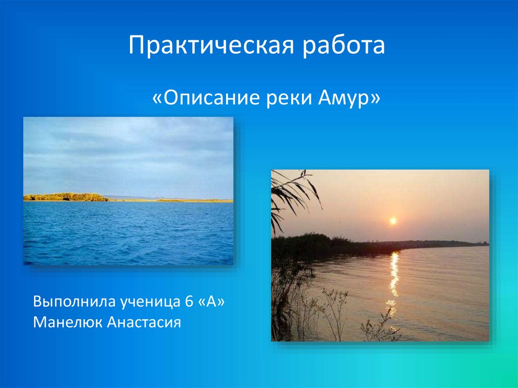 План описания реки амур