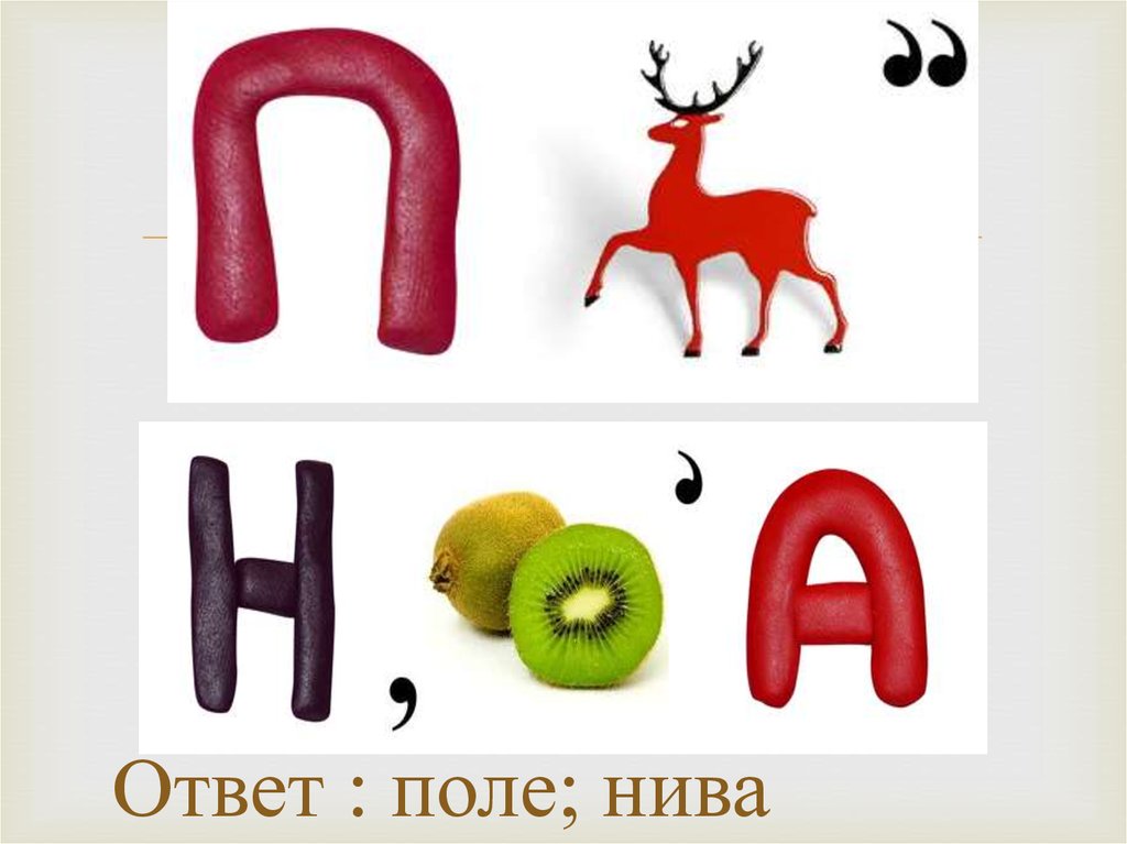 Ответ : поле; нива